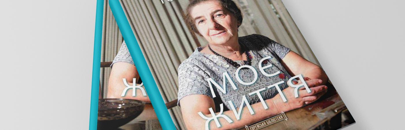 Golda Meir’s autobiography “My Life” has been published in Ukrainian in the “Jewish Library”