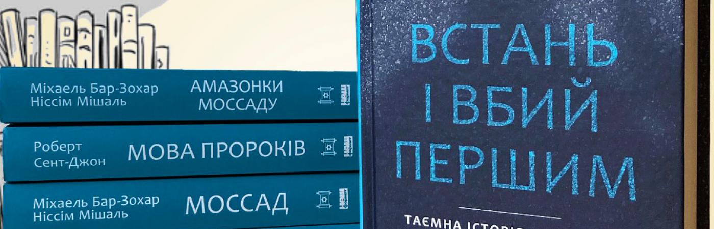 «Rise and Kill First: The Secret History of Israel’s Targeted Assassinations» by Ronen Bergman became the sixth book in the «Jewish Library» series