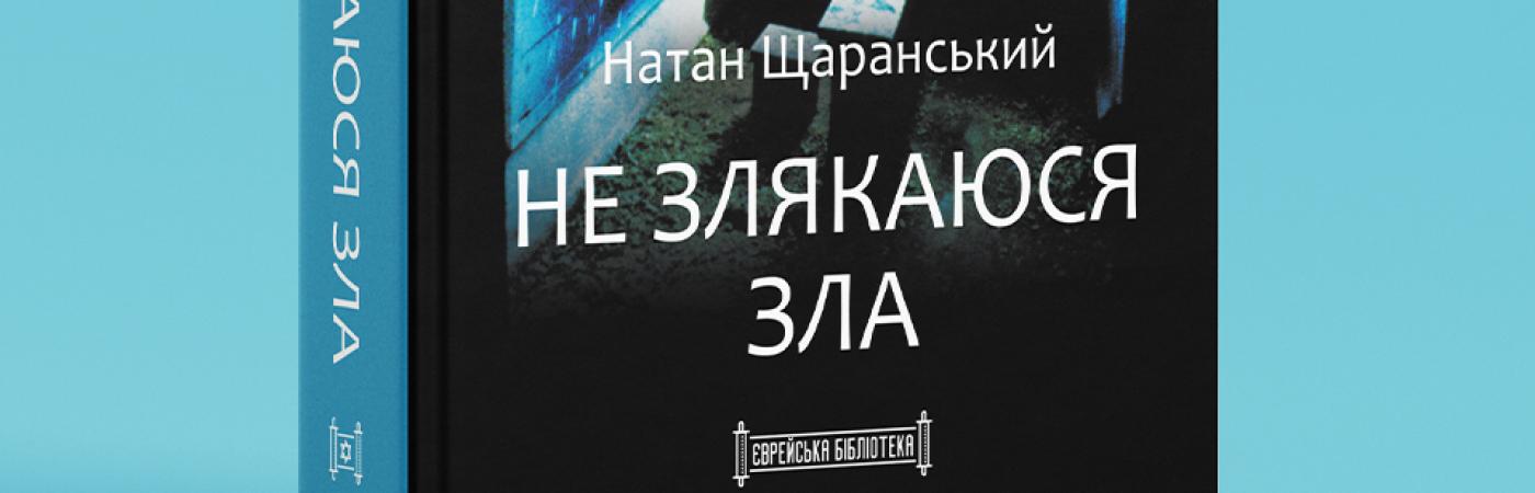 Nathan Sharansky's book «Fear No Evil» became the seventh in the book series «The Jewish Library»