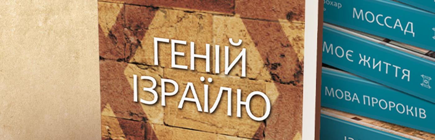 У «Єврейській бібліотеці» вийшла восьма книга - «Геній Ізраїлю. Стійкість маленької нації у нестабільному світі»