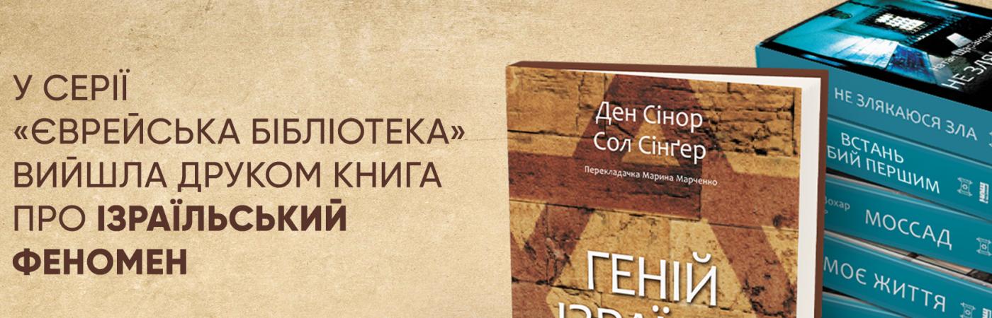У «Єврейській бібліотеці» вийшла восьма книга - «Геній Ізраїлю. Стійкість маленької нації у нестабільному світі»