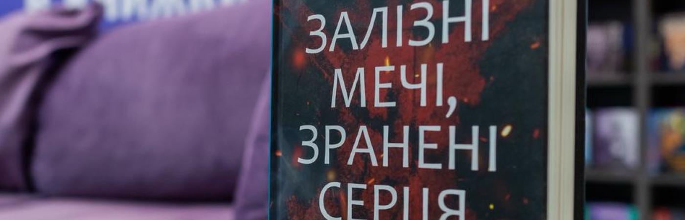 Дев'ятою книгою серії "Єврейська бібліотека" стала "Залізні мечі, зранені серця" Міхаеля Бар-Зохара